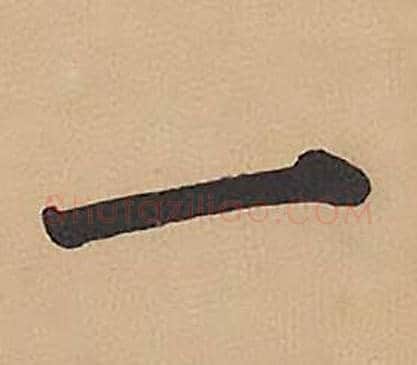 一字林则徐毛笔楷书书法写法,摘自录沈大悟诗四屏