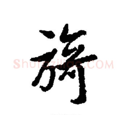 旖字林则徐毛笔楷书书法写法,摘自林则徐毛笔楷书书法作品