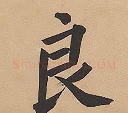 良字林则徐毛笔楷书书法写法,摘自录沈大悟诗四屏