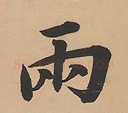 兩字林则徐毛笔楷书书法写法,摘自录沈大悟诗四屏