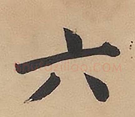 六字林则徐毛笔楷书书法写法,摘自录沈大悟诗四屏