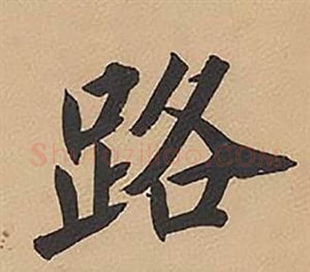 路字林则徐毛笔楷书书法写法,摘自录沈大悟诗四屏