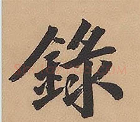 錄字林则徐毛笔楷书书法写法,摘自录沈大悟诗四屏