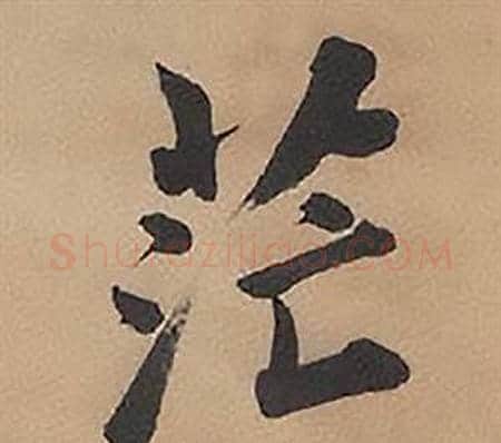 茫字林则徐毛笔楷书书法写法,摘自录沈大悟诗四屏