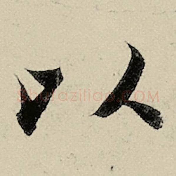 智永毛笔楷书以字的写法,摘自智永书法作品千字文