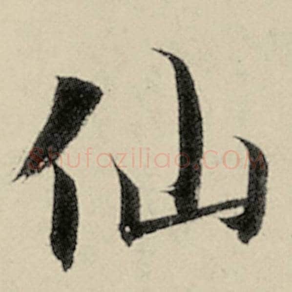智永毛笔楷书仙字的写法,摘自智永书法作品千字文