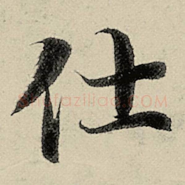 智永毛笔楷书仕字的写法,摘自智永书法作品千字文