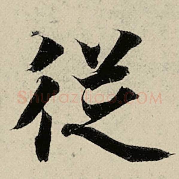智永毛笔楷书从字的写法,摘自智永书法作品千字文