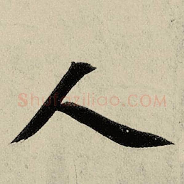智永毛笔楷书人字的写法,摘自智永书法作品千字文