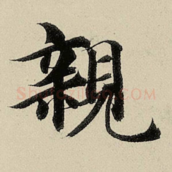 智永毛笔楷书亲字的写法,摘自智永书法作品千字文