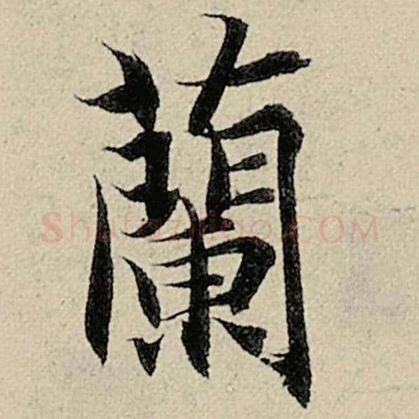 智永毛笔楷书兰字的写法,摘自智永书法作品千字文