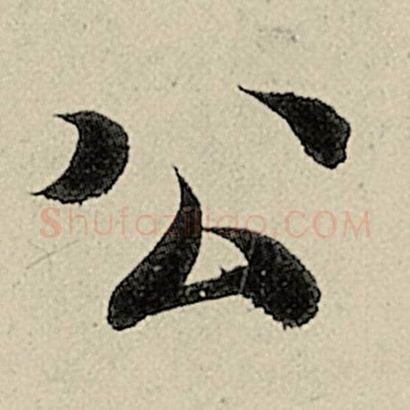 智永毛笔楷书公字的写法,摘自智永书法作品千字文