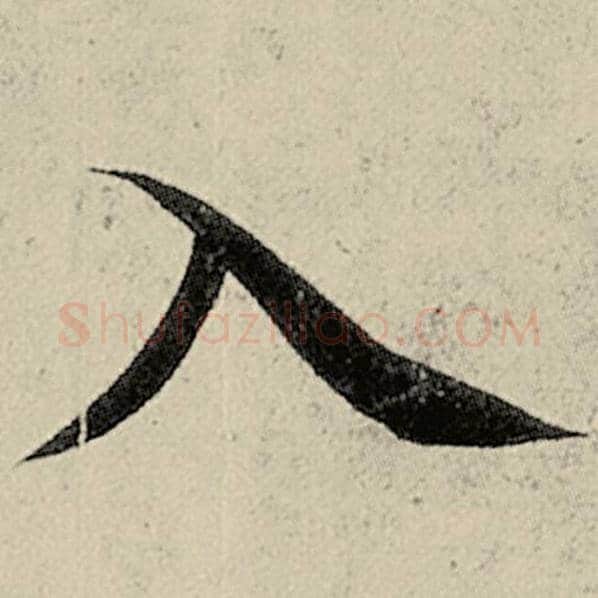 智永毛笔楷书入字的写法,摘自智永书法作品千字文
