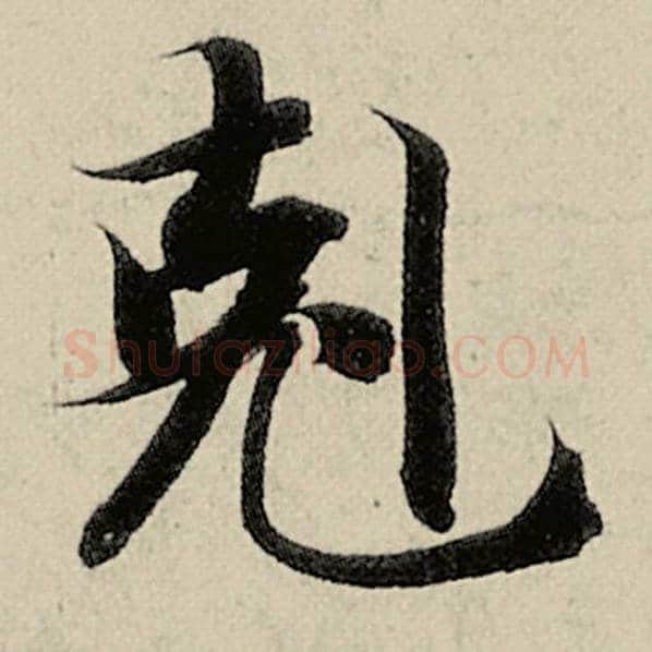 智永毛笔楷书克字的写法,摘自智永书法作品千字文