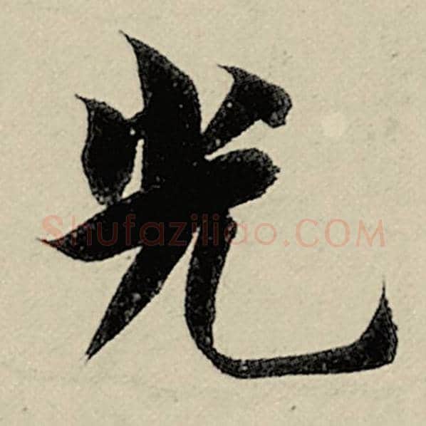 智永毛笔楷书光字的写法,摘自智永书法作品千字文