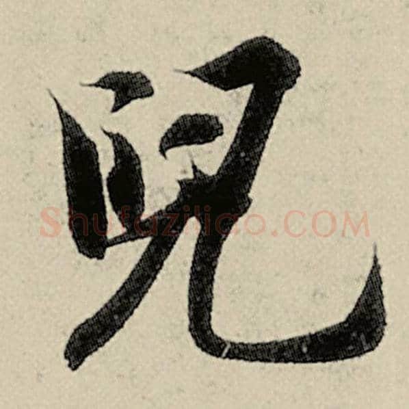智永毛笔楷书儿字的写法,摘自智永书法作品千字文