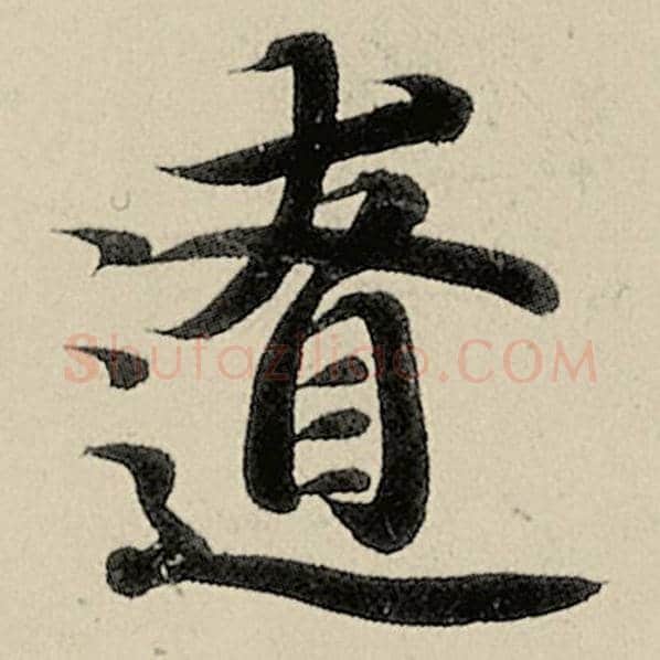 智永毛笔楷书僚字的写法,摘自智永书法作品千字文