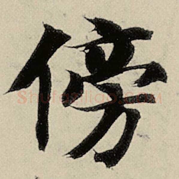 智永毛笔楷书傍字的写法,摘自智永书法作品千字文