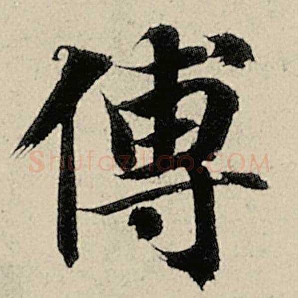 智永毛笔楷书傅字的写法,摘自智永书法作品千字文