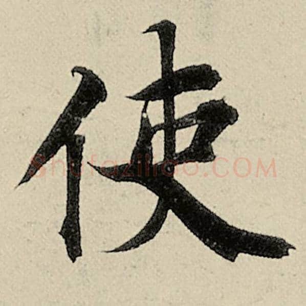 智永毛笔楷书使字的写法,摘自智永书法作品千字文
