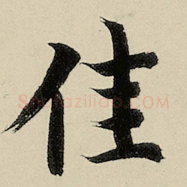 智永毛笔楷书佳字的写法,摘自智永书法作品千字文
