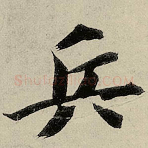 智永毛笔楷书兵字的写法,摘自智永书法作品千字文