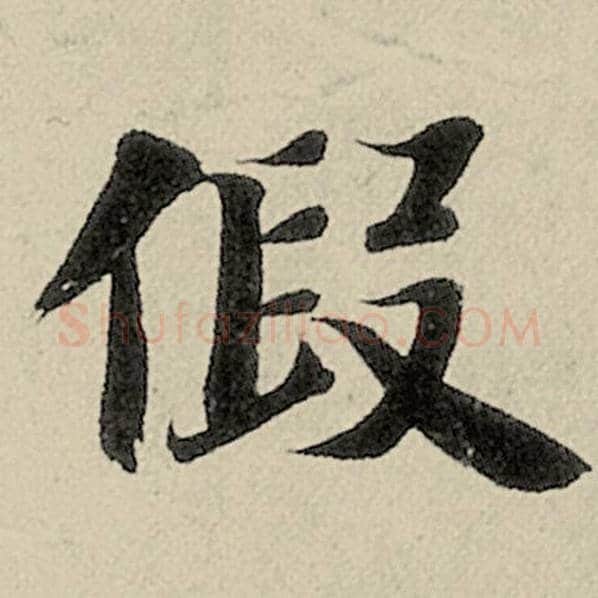 智永毛笔楷书假字的写法,摘自智永书法作品千字文