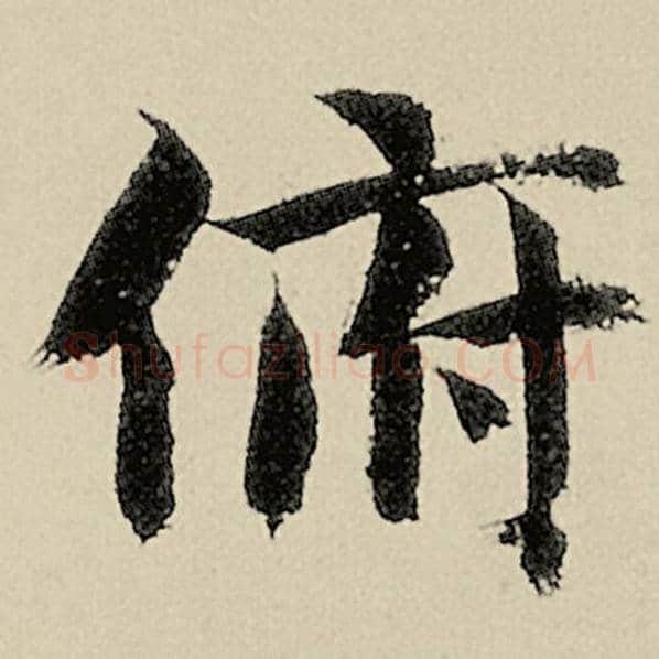 智永毛笔楷书俯字的写法,摘自智永书法作品千字文