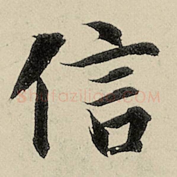 智永毛笔楷书信字的写法,摘自智永书法作品千字文
