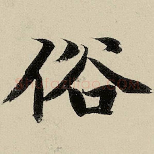 智永毛笔楷书俗字的写法,摘自智永书法作品千字文