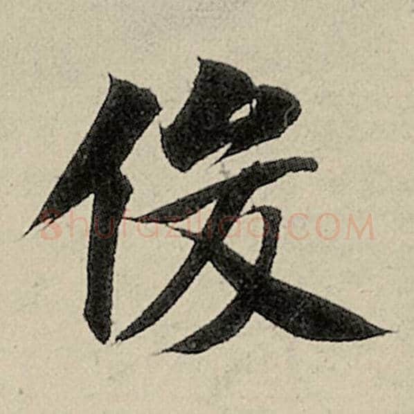 智永毛笔楷书俊字的写法,摘自智永书法作品千字文