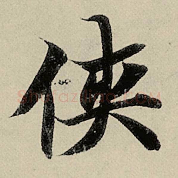 智永毛笔楷书侠字的写法,摘自智永书法作品千字文