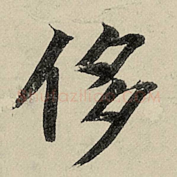 智永毛笔楷书侈字的写法,摘自智永书法作品千字文