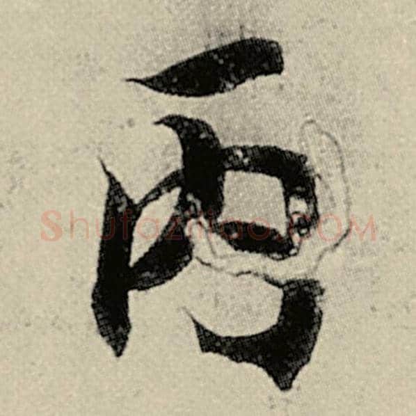 智永毛笔楷书丙字的写法,摘自智永书法作品千字文