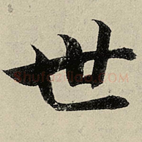 智永毛笔楷书世字的写法,摘自智永书法作品千字文