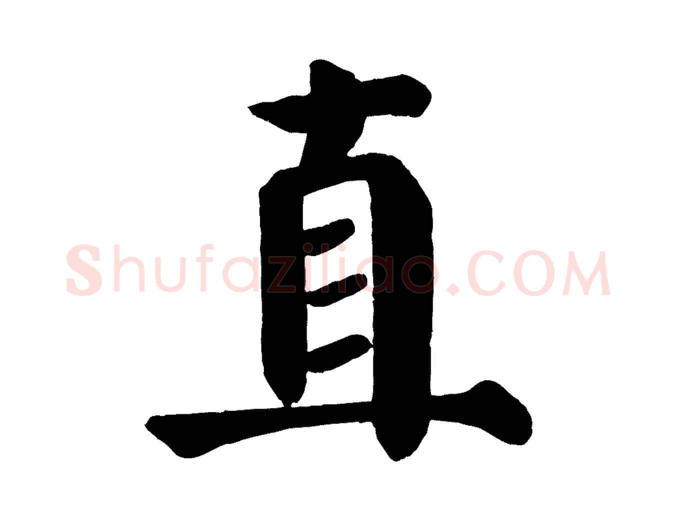 直毛笔楷书写法,摘自唐代颜真卿自书告身帖