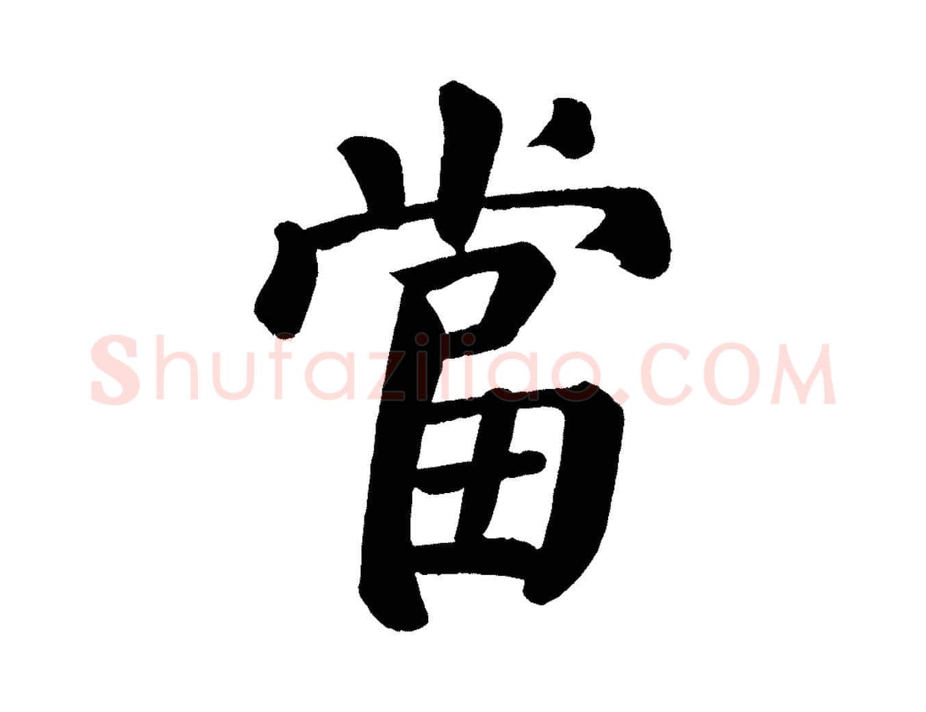 當毛笔楷书写法,摘自唐代颜真卿自书告身帖