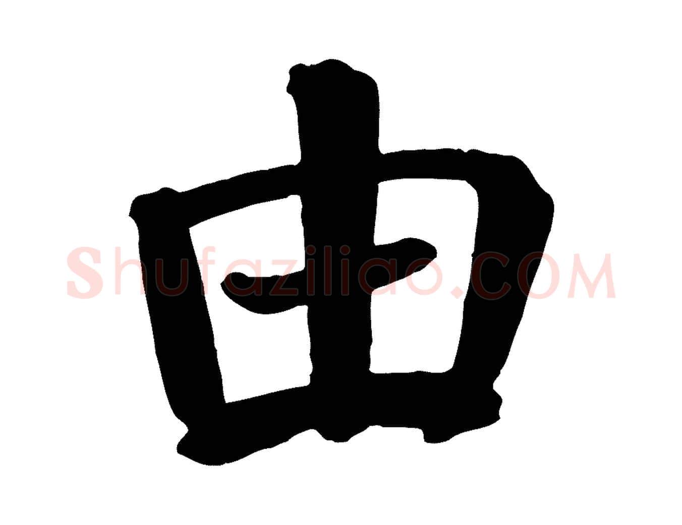 由毛笔楷书写法,摘自唐代颜真卿自书告身帖