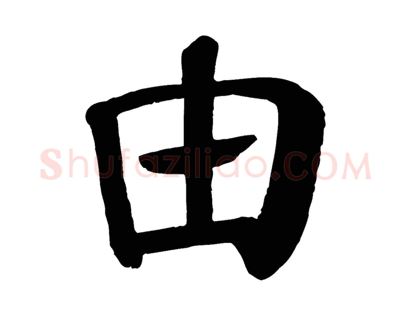 由毛笔楷书写法,摘自唐代颜真卿自书告身帖