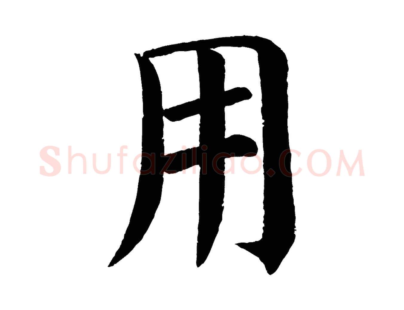 用毛笔楷书写法,摘自唐代颜真卿自书告身帖