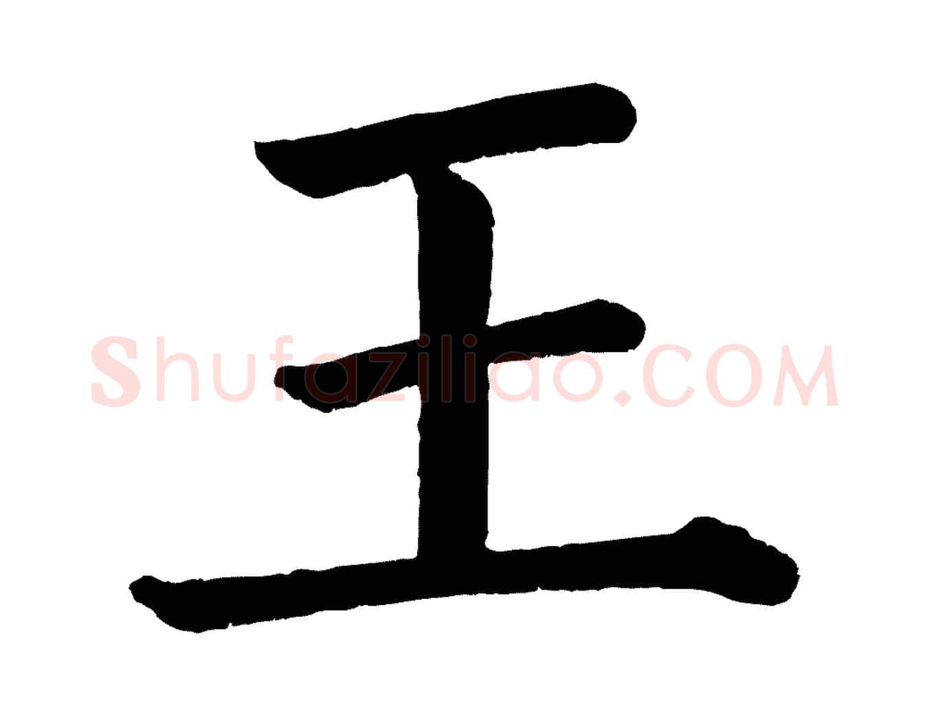 王毛笔楷书写法,摘自唐代颜真卿自书告身帖