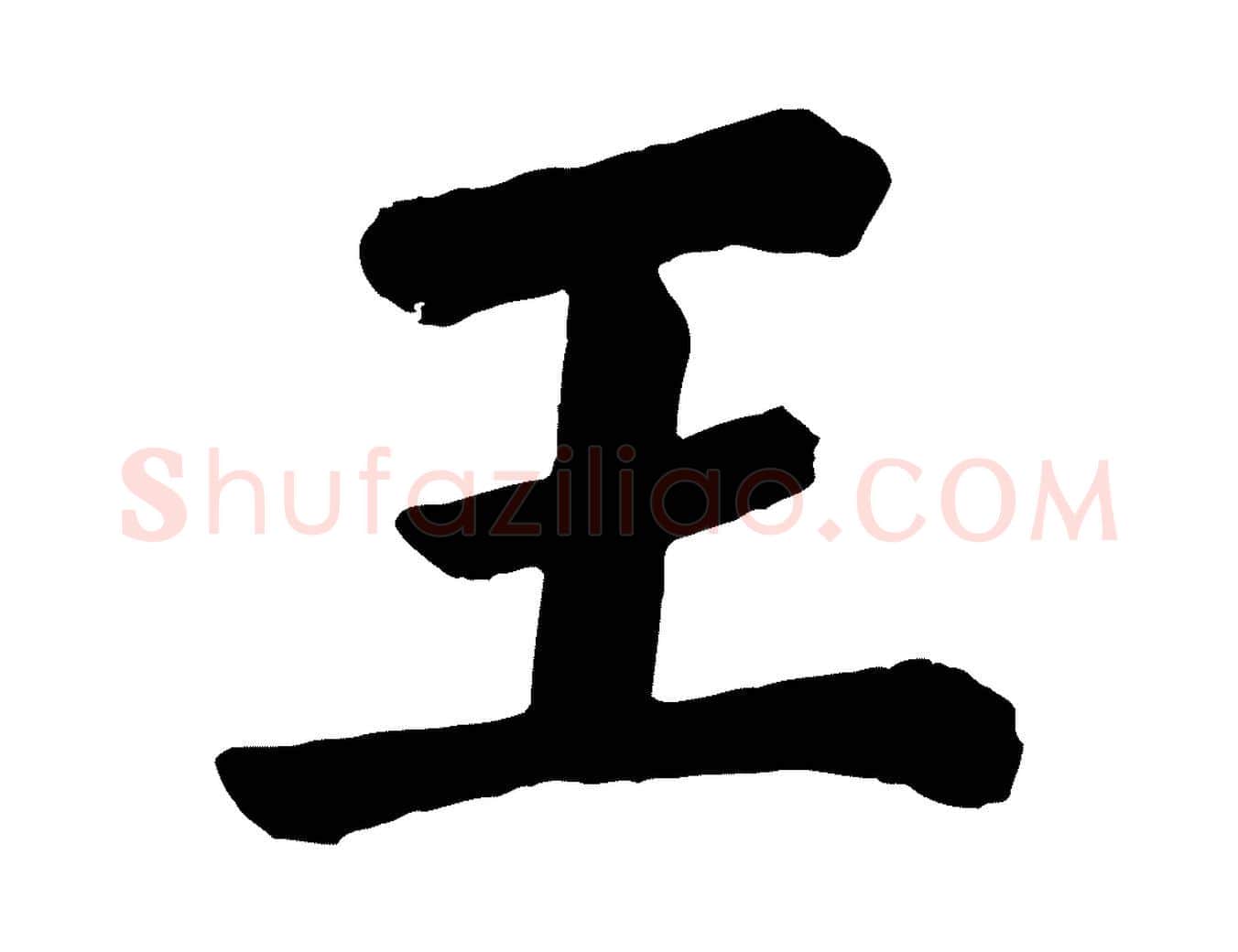王毛笔楷书写法,摘自唐代颜真卿自书告身帖