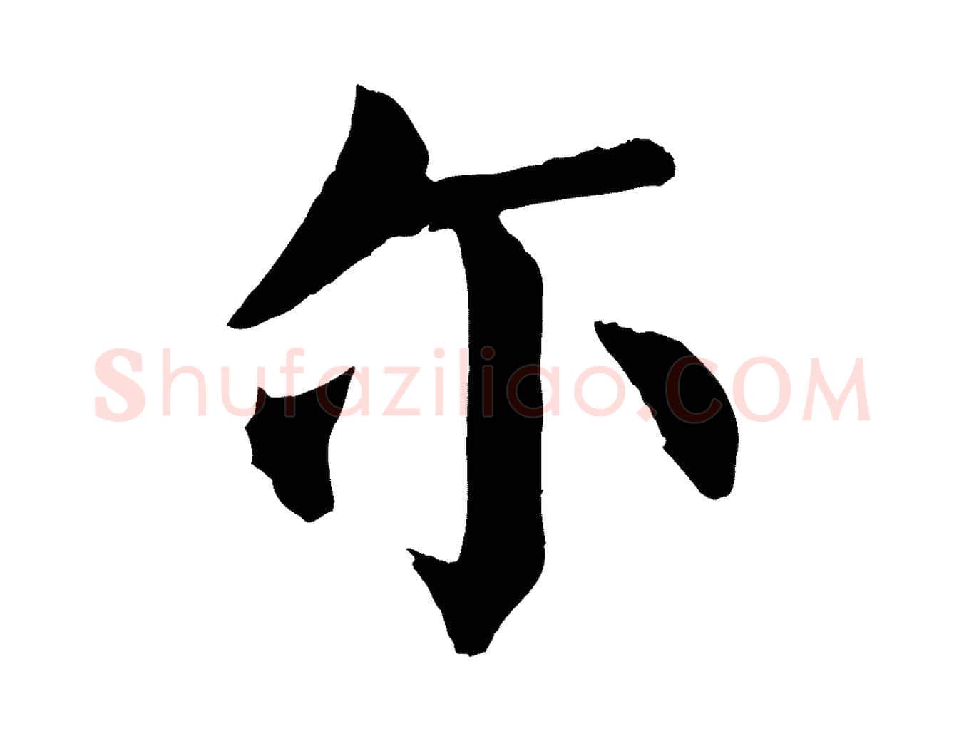 爾毛笔楷书写法,摘自唐代颜真卿自书告身帖