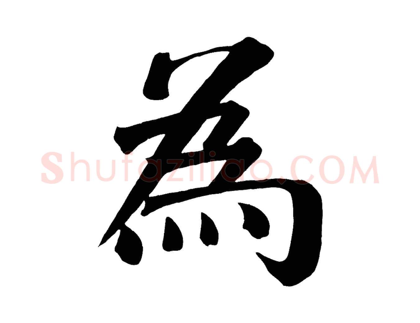 為毛笔楷书写法,摘自唐代颜真卿自书告身帖