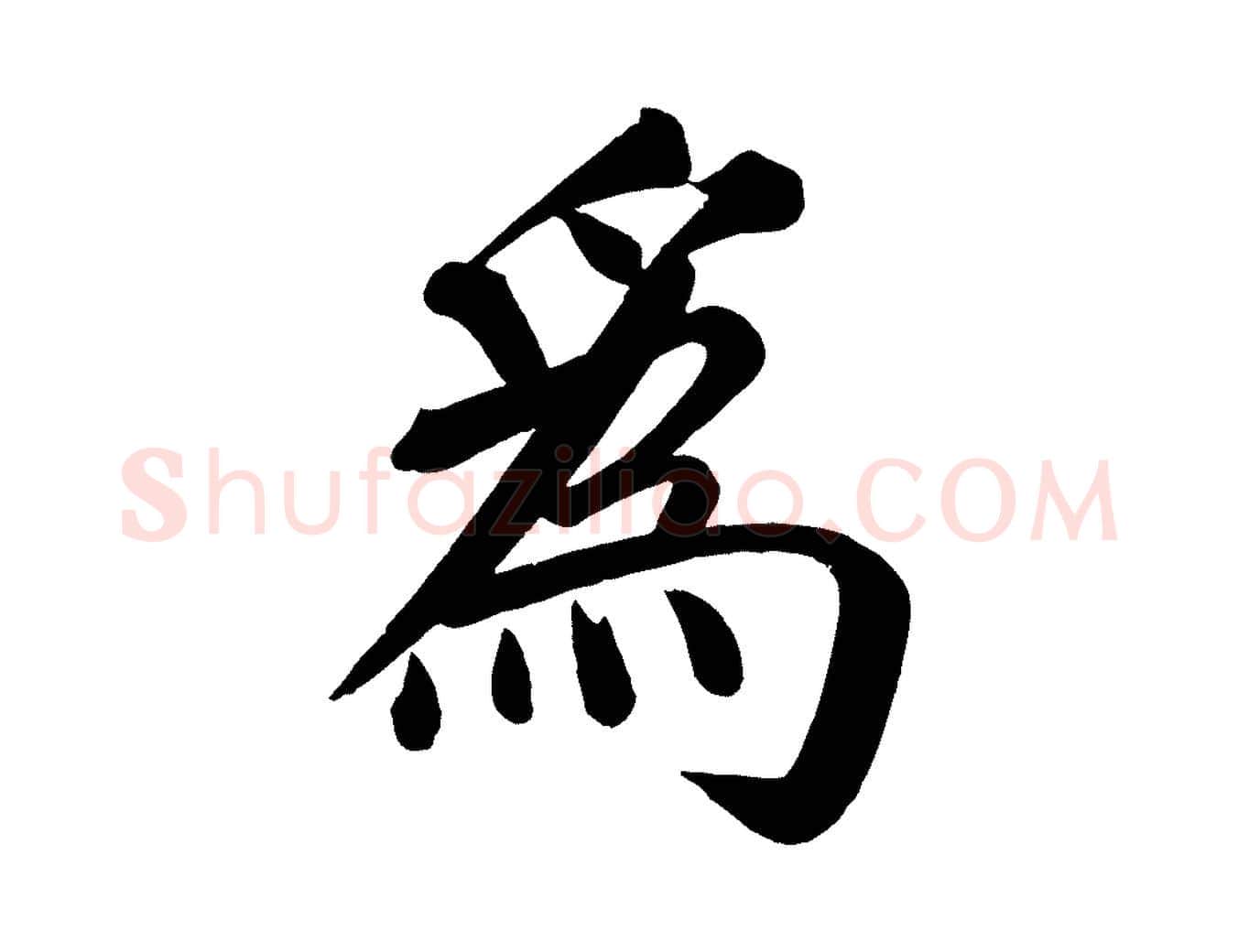 為毛笔楷书写法,摘自唐代颜真卿自书告身帖