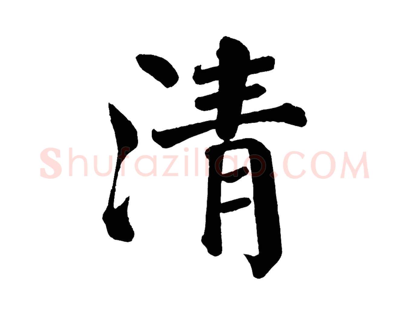 清毛笔楷书写法,摘自唐代颜真卿自书告身帖
