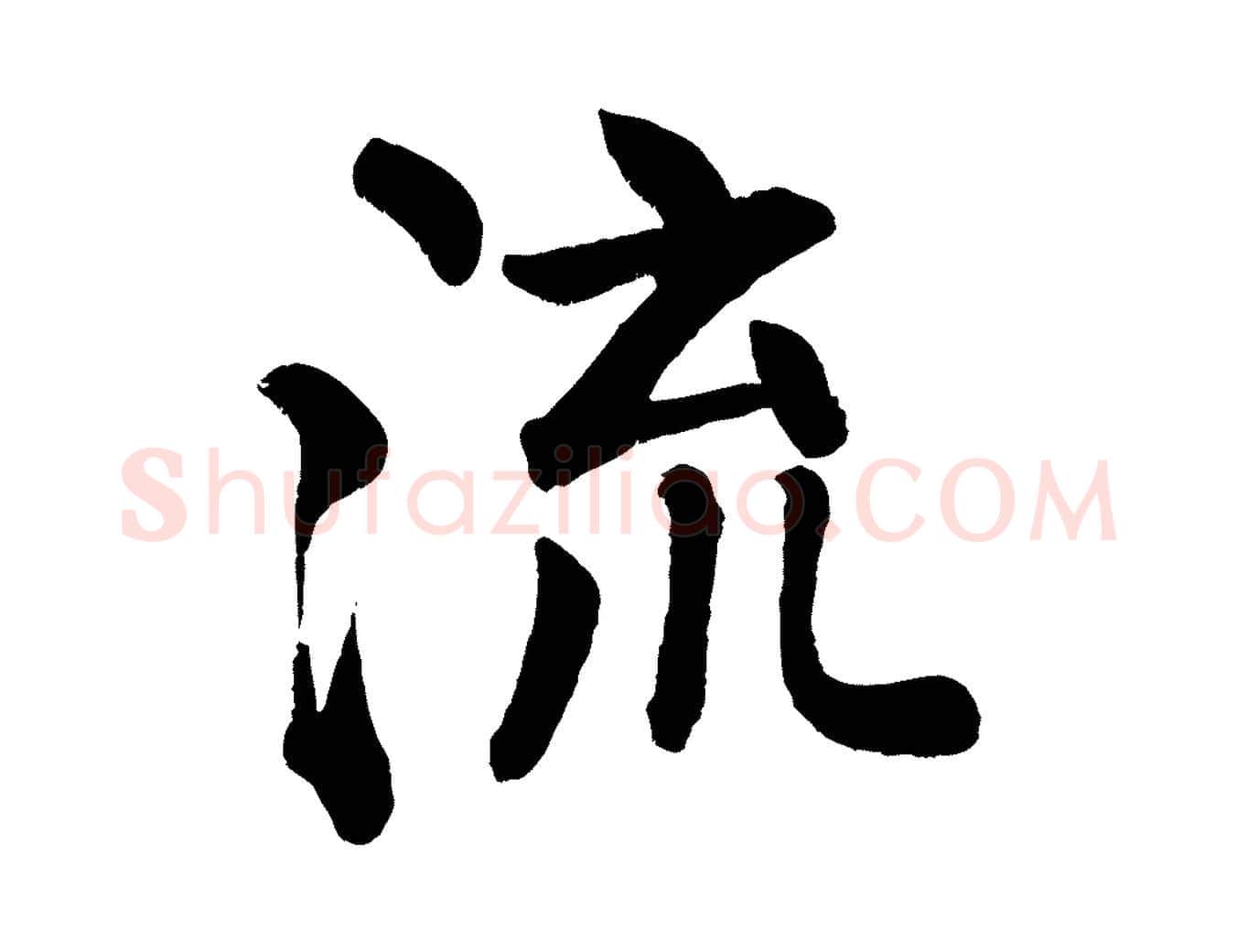 流毛笔楷书写法,摘自唐代颜真卿自书告身帖
