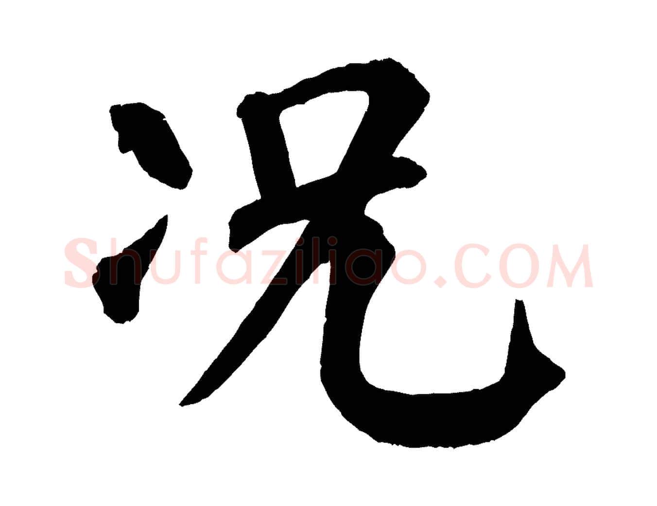 況毛笔楷书写法,摘自唐代颜真卿自书告身帖