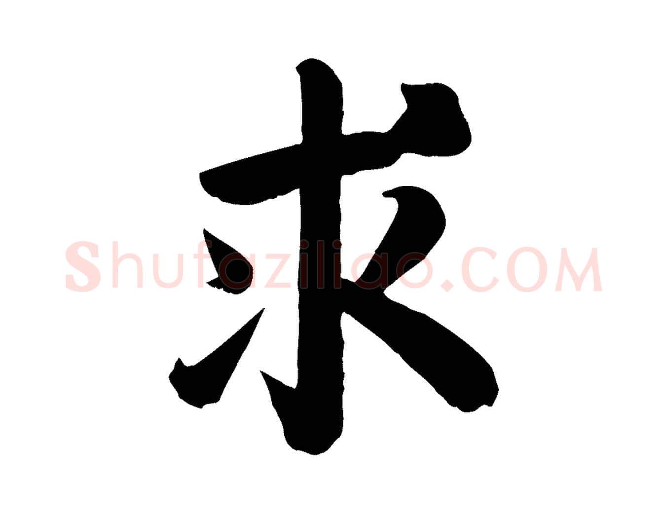 求毛笔楷书写法,摘自唐代颜真卿自书告身帖