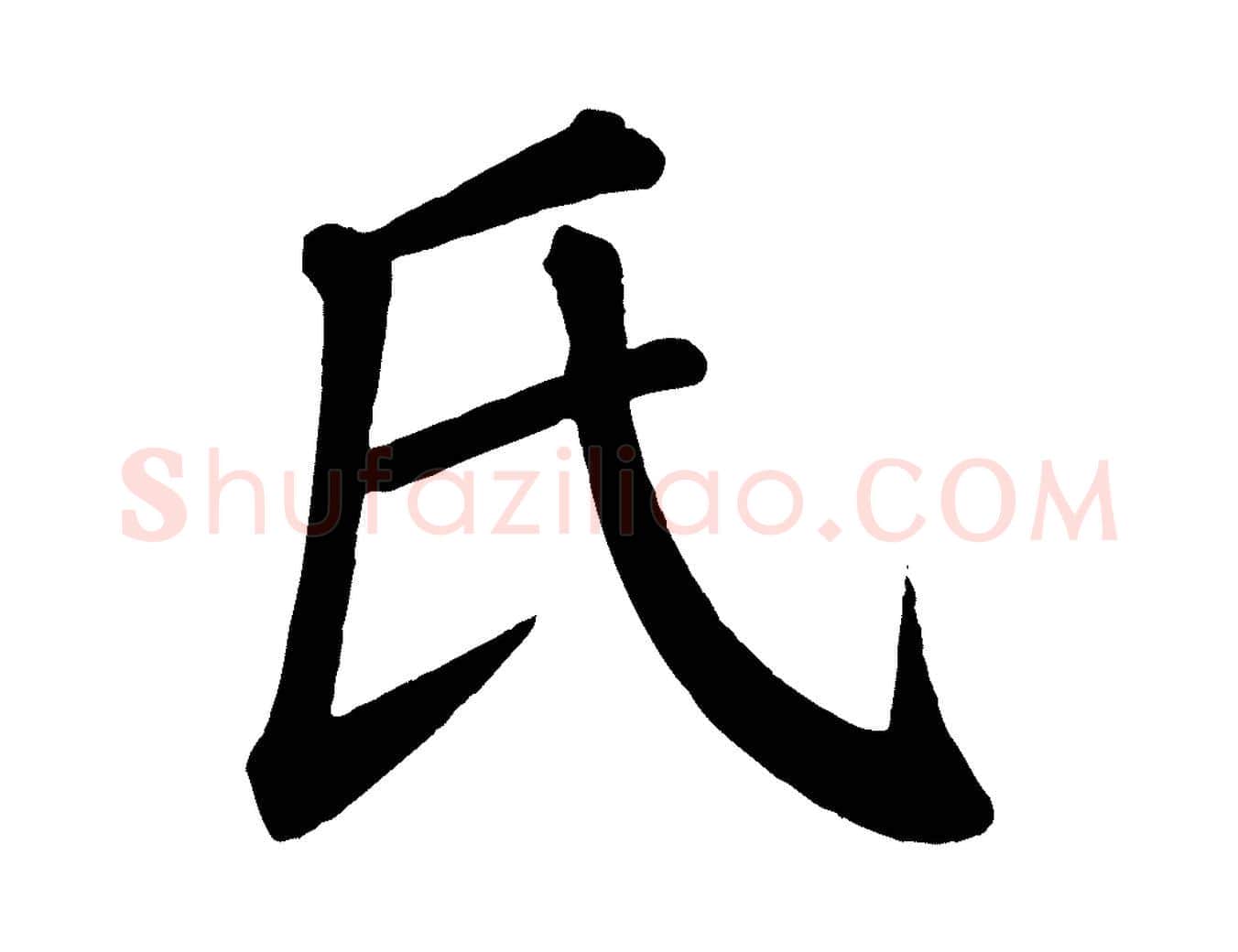 氏毛笔楷书写法,摘自唐代颜真卿自书告身帖